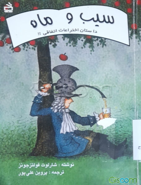 سیب و ماه: داستان اختراعات اتفاقی!!