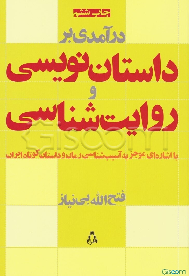 درآمدی بر داستان‌نویسی و روایت‌شناسی: با اشاره‌ای موجز به آسیب‌شناسی رمان و داستان کوتاه ایران