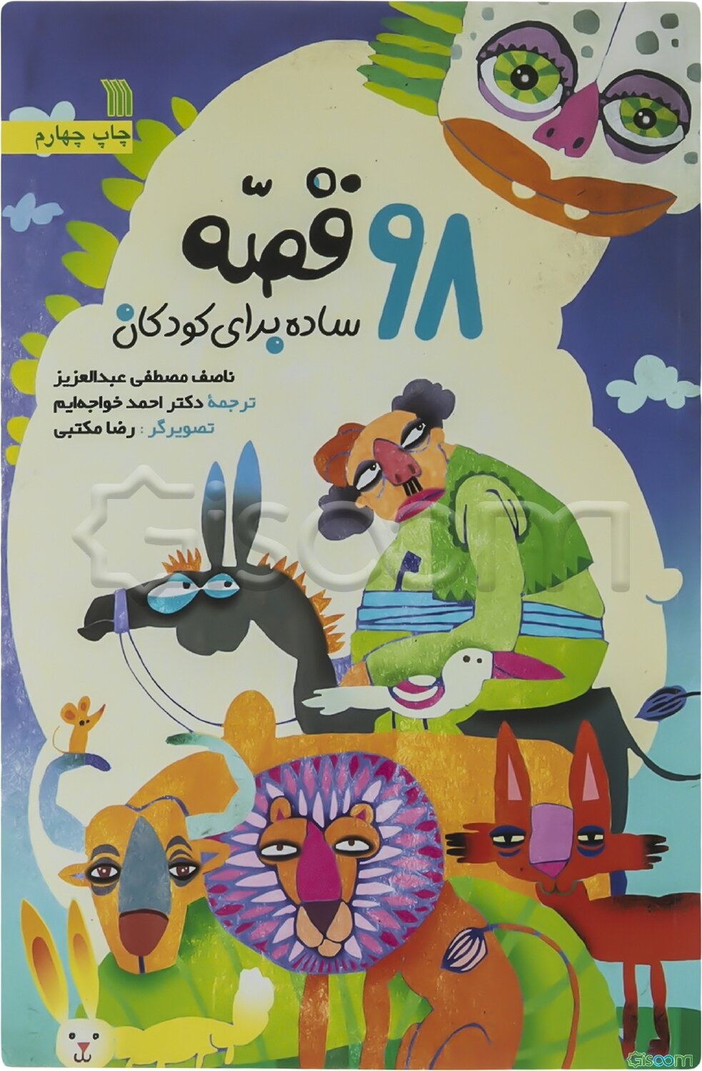 98 قصه ساده برای کودکان