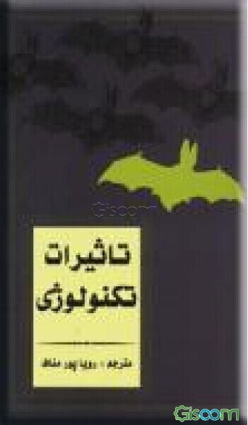 تاثیرات تکنولوژی