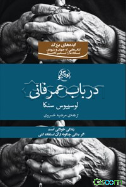 در باب عمر فانی