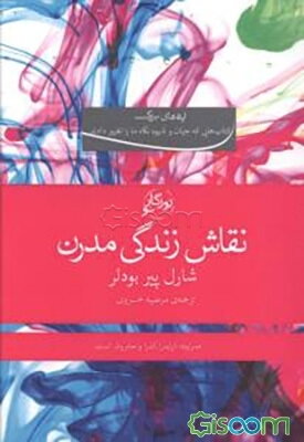 نقاش زندگی مدرن