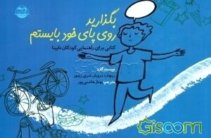 بگذارید روی پای خود بایستم: کتابی برای راهنمایی کودکان نابینا