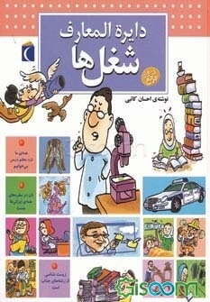 دایره‌المعارف شغل‌ها