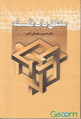 منطق باب فلسفه