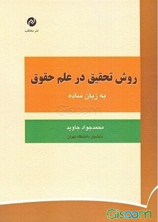 روش تحقیق در علم حقوق (به زبان ساده)