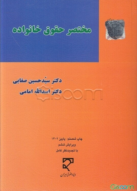 مختصر حقوق خانواده