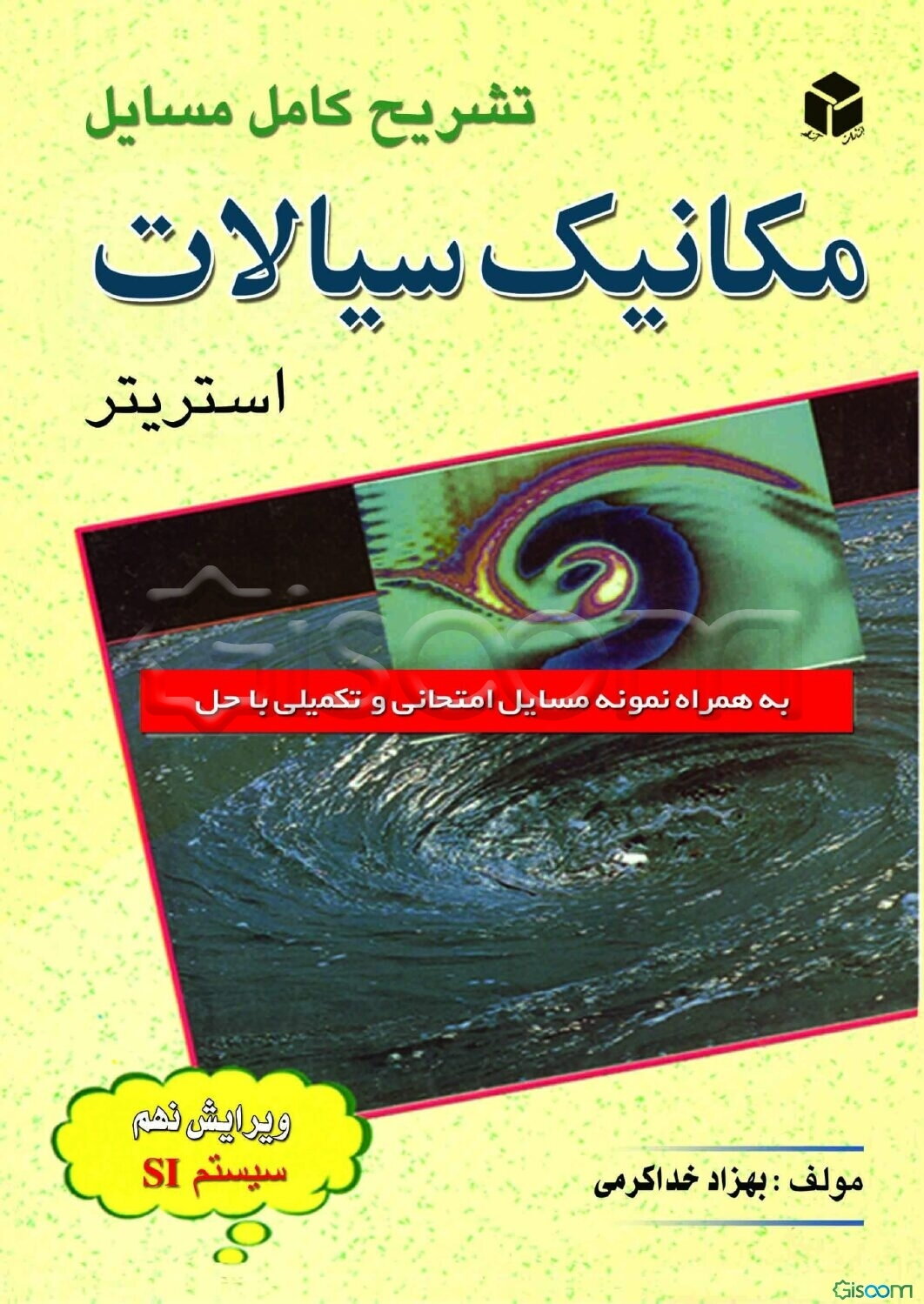 تشریح کامل مسایل مکانیک سیالات استریتر: به همراه نمونه مسائل امتحانی و تکمیلی با حل