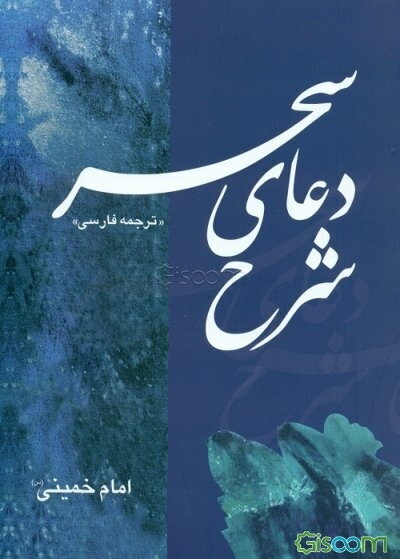 شرح دعای سحر "ترجمه فارسی"