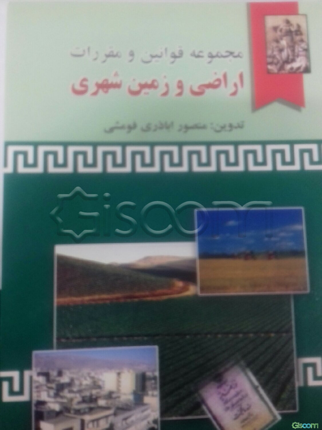 مجموعه قوانین و مقررات اراضی و زمین شهری به انضمام: بخشنامه‌ها و آیین‌نامه‌های مرتبط، آراء دیوان عدالت اداری، قوانین مرتبط دیگر