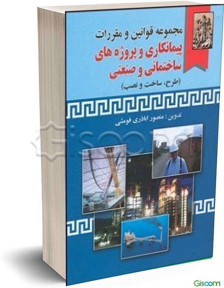 مجموعه قوانین و مقررات پیمانکاری و پروژه‌های ساختمانی و صنعتی (طرح، ساخت و نصب) به انضمام: بخشنامه‌ها و آیین‌نامه‌های مرتبط، آراء دیوان عدالت اداری، ق