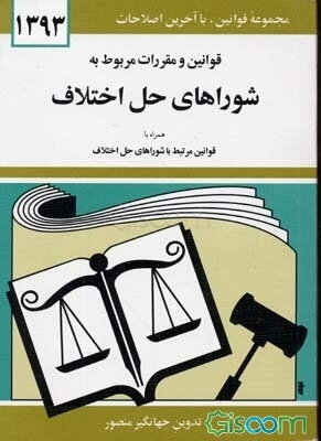 قوانین و مقررات مربوط به شوراهای حل اختلاف همراه با قوانین مرتبط با شوراهای حل اختلاف