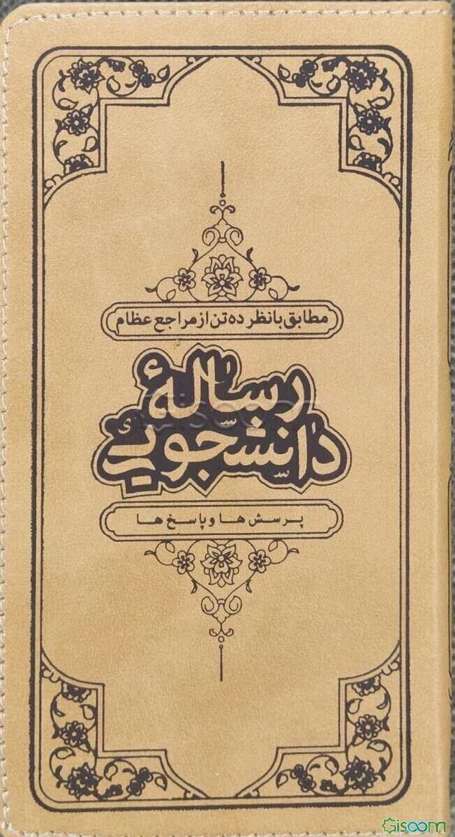 رساله دانشجویی 16(احکام تقلید، احکام نماز و روزه، احکام ازدواج، احکام نگاه و پوشش، احکام موسیقی)...