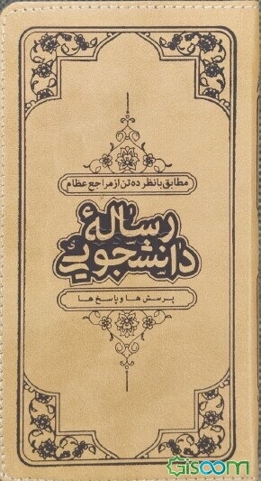 رساله دانشجویی 16(احکام تقلید، احکام نماز و روزه، احکام ازدواج، احکام نگاه و پوشش، احکام موسیقی)...