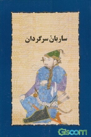 ساربان سرگردان