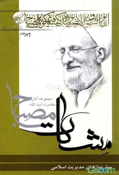 پیش‌نیازهای مدیریت اسلامی