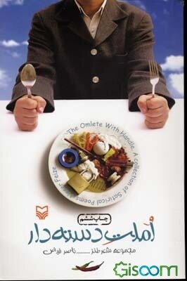 املت دسته‌دار: مجموعه شعر طنز = The omlet with handle: a collection of satirical poems