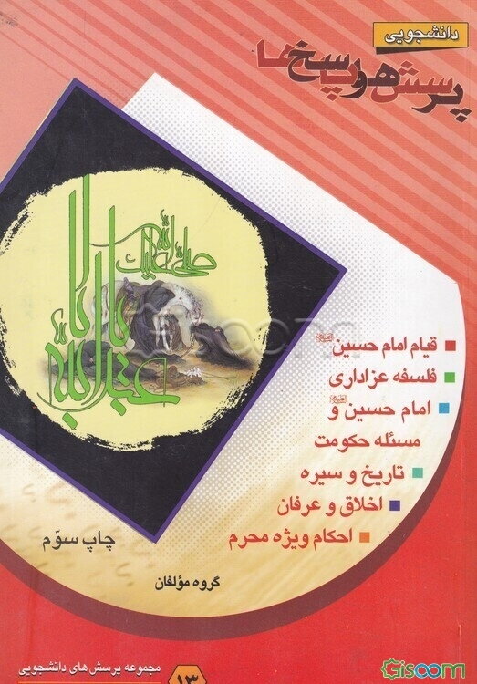 پرسش‌ها و پاسخ‌ها13- برگزیده ویژه محرم