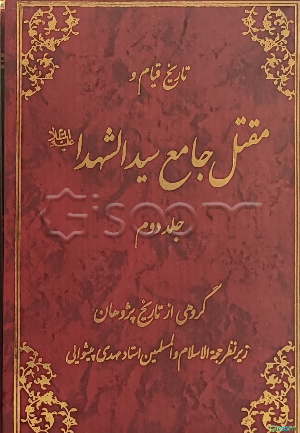 تاریخ قیام و مقتل جامع سیدالشهدا (ع) (جلد 2)