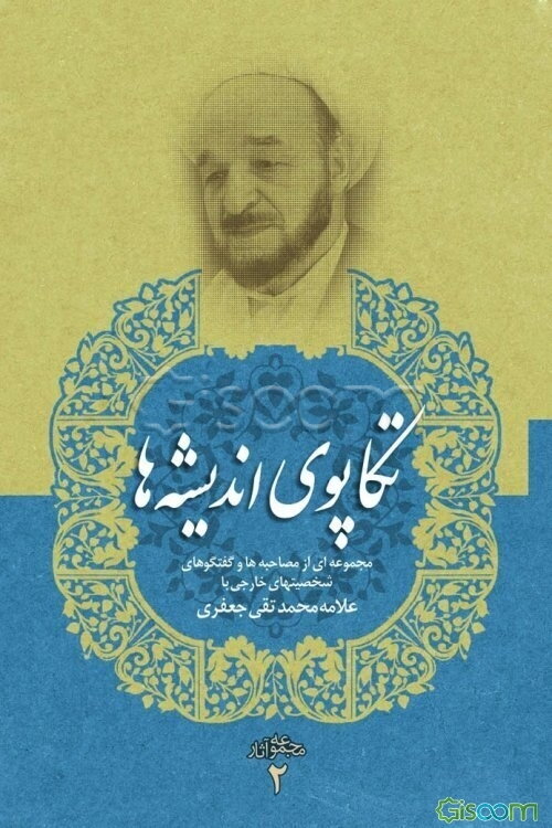 تکاپوی اندیشه‌ها:جلد2. مجموعه‌ای از مصاحبه‌ها و گفتگوهای شخصیت‌های خارجی با علامه محمدتقی جعفری در مباحث...