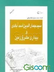 سید جمالالدین اسدآبادی و بیداری مشرق زمین