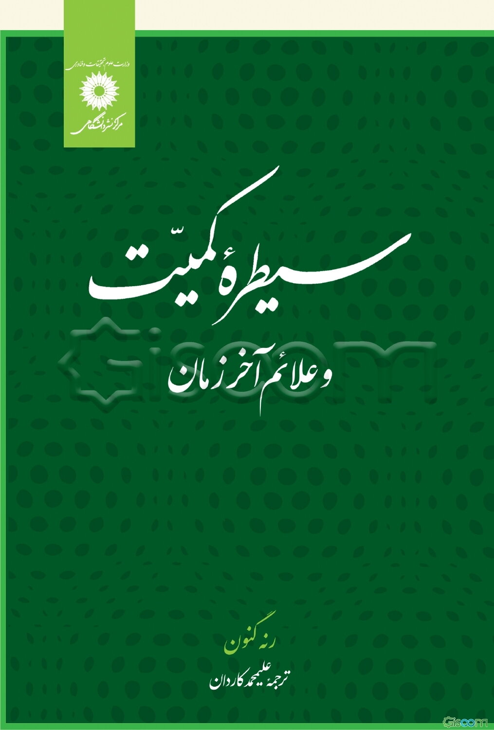 سیطره کمیت و علائم آخر زمان