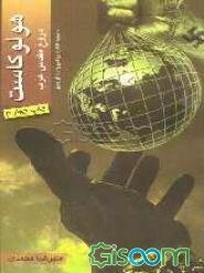 هولوکاست (دروغ مقدس غرب) به ضمیمه مصاحبه با پروفسور فوریسون