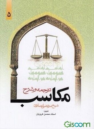 ترجمه و شرح مکاسب (جلد 5)