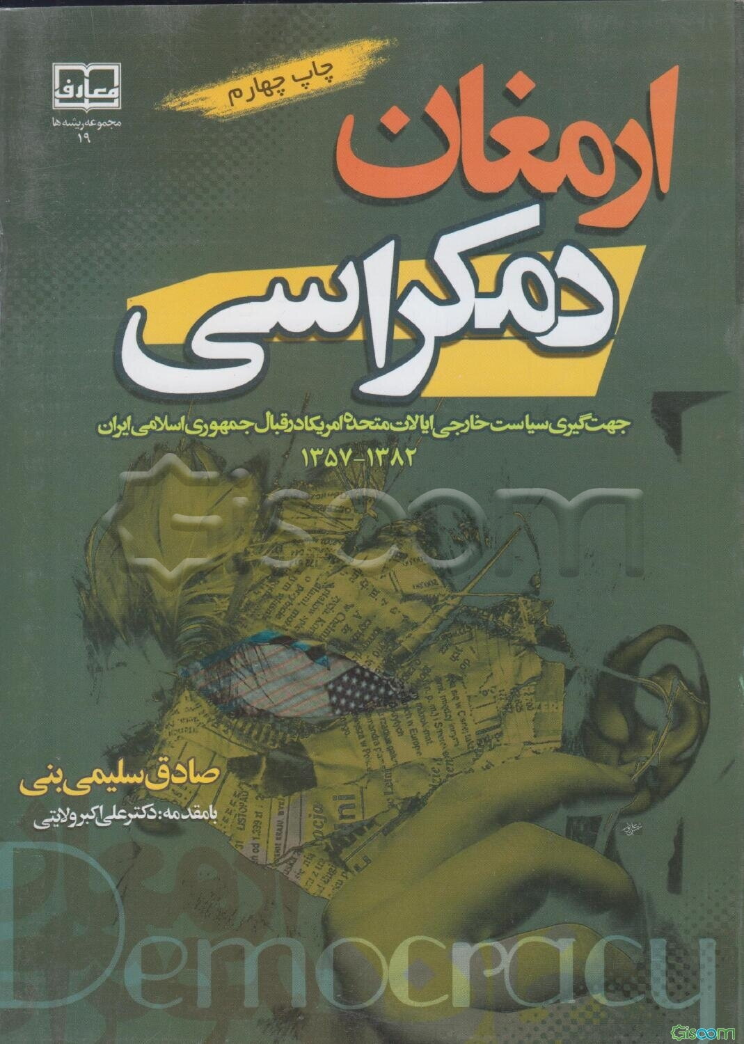 ارمغان دمکراسی: جهت‌گیری سیاست خارجی ایالات متحده امریکا در قبال جمهوری اسلامی ایران 1357 - 1382 ه.ش