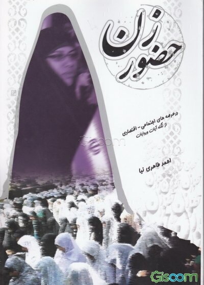 حضور زن در عرصه های اجتماعی - اقتصادی از نگاه آیات و روایات