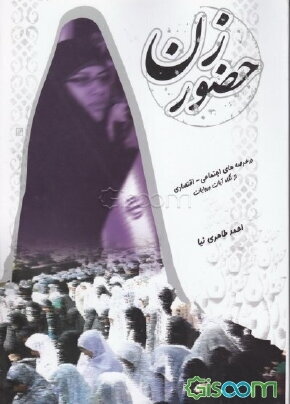 حضور زن در عرصه های اجتماعی - اقتصادی از نگاه آیات و روایات