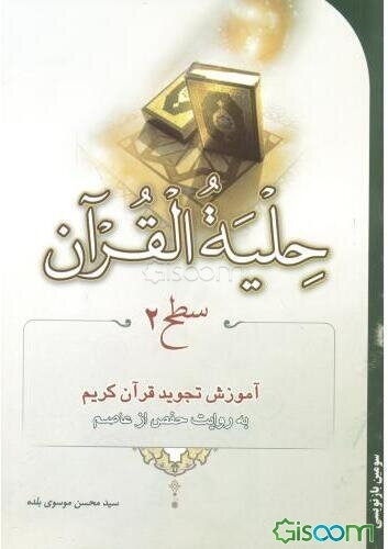 حلیه القرآن: آموزش تجوید قرآن به روایت حفص از عاصم (سطح2)