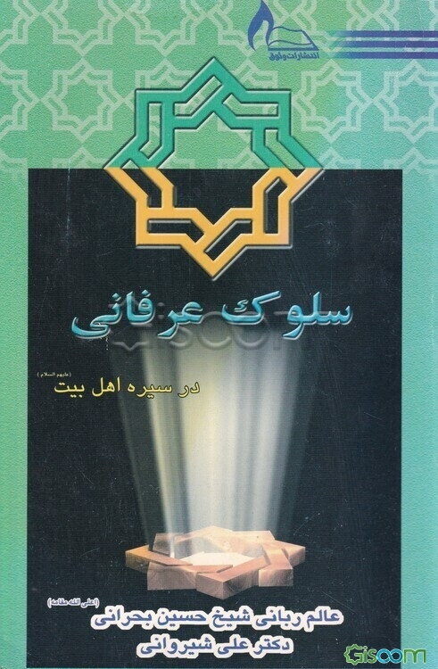 سلوک عرفانی در سیره اهل بیت (ع)