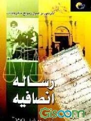 رساله انصافیه