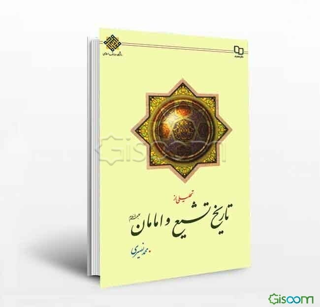 تحلیلی از تاریخ تشیع و امامان (ع)