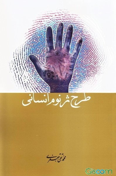 طرح ژنوم انسانی: پاسخ به سوالات اعلامیه جهانی ژنوم انسانی و حقوق بشر