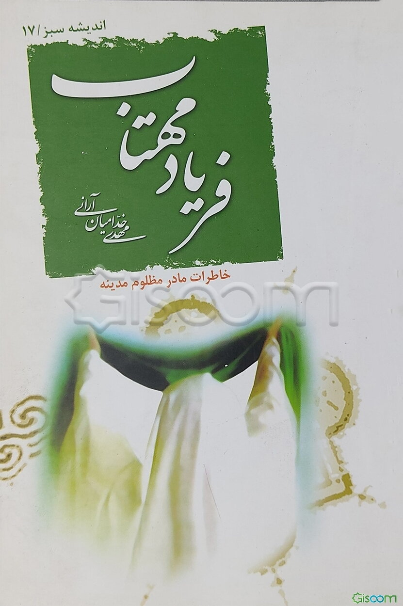 فریاد مهتاب