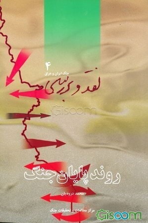 روند پایان جنگ