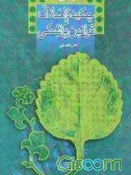 چکیده اخلاق و قوانین پزشکی