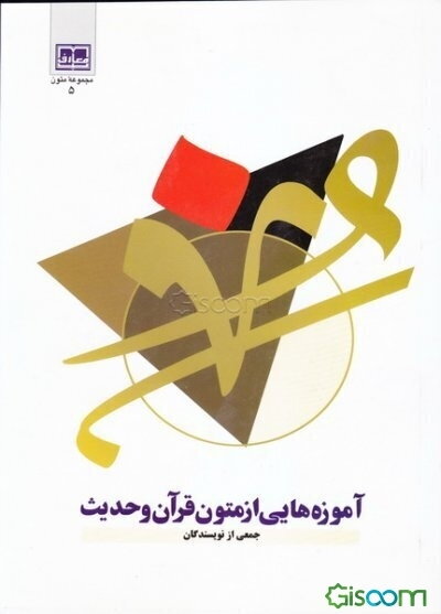 آموزه‌هایی از متون قرآن و حدیث