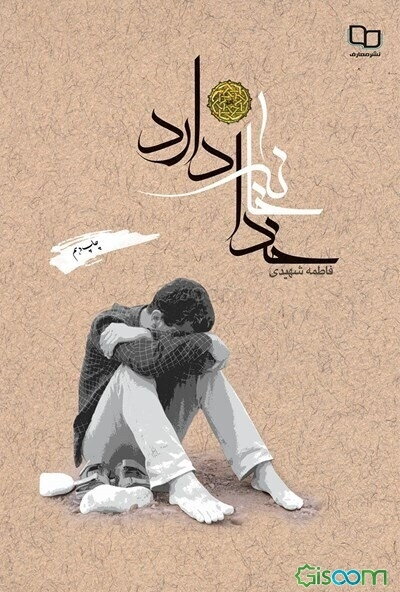 خدا خانه دارد