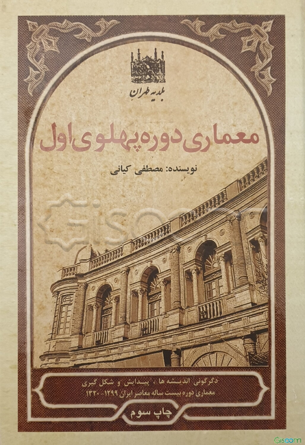 معماری دوره پهلوی اول: دگرگونی اندیشه‌ها، پیدایش و شکل‌گیری معماری دوره بیست ساله معاصر ایران 1320 - 1299