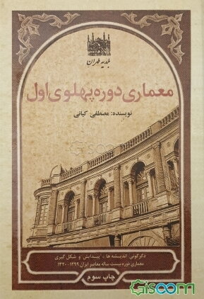 معماری دوره پهلوی اول: دگرگونی اندیشهها، پیدایش و شکلگیری معماری دوره بیست ساله معاصر ایران 1320 - 1299