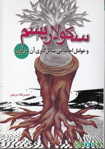 سکولاریسم و عوامل اجتماعی شکل‌گیری آن در ایران