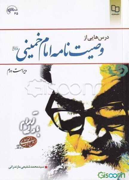 درس‌هایی از وصیت‌نامه امام خمینی (ره)