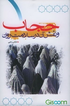 حجاب و نقش آن در سلامت روان