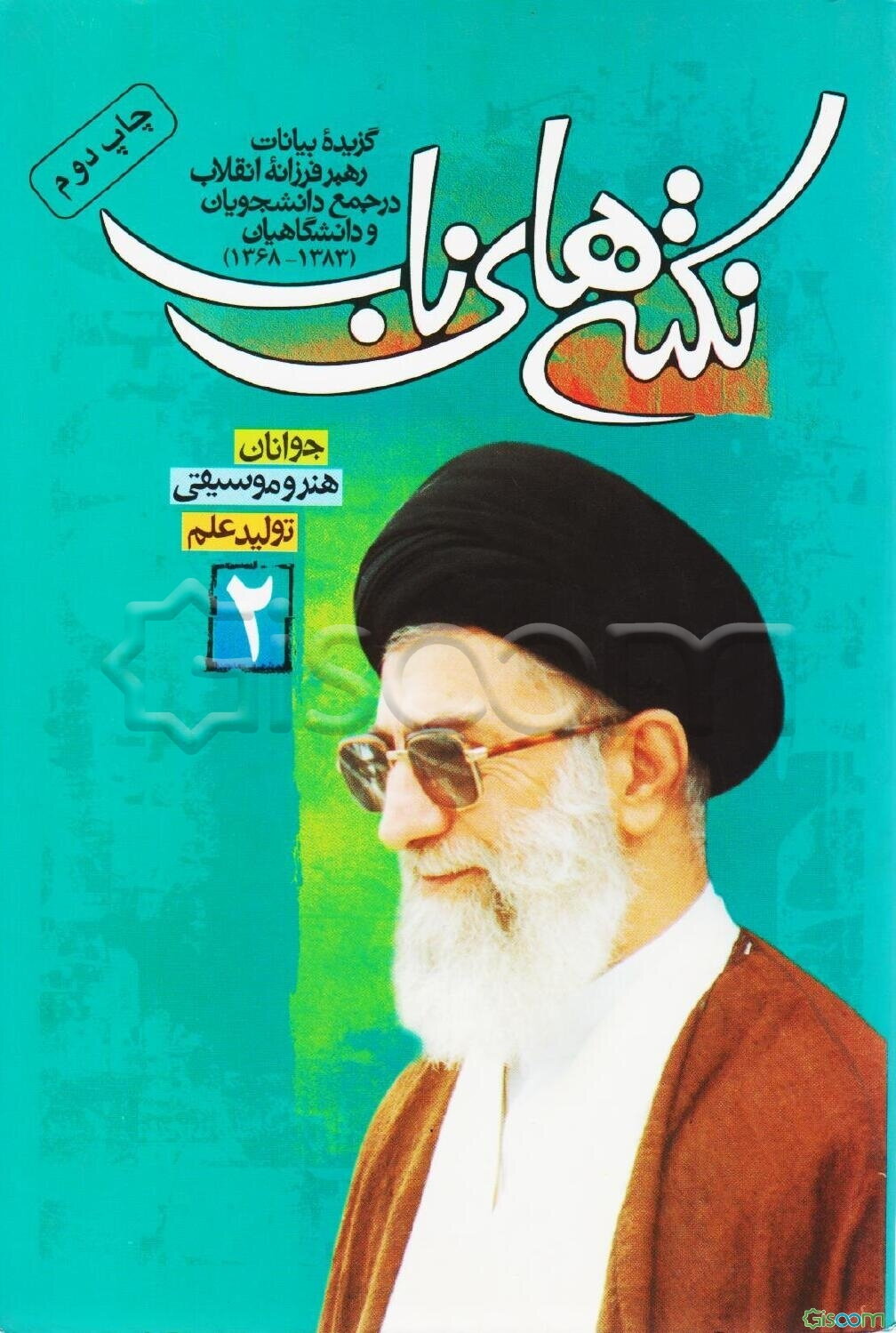 نکته‌های ناب: گزیده بیانات رهبر فرزانه انقلاب در جمع دانشجویان و دانشگاهیان  (جلد 2)