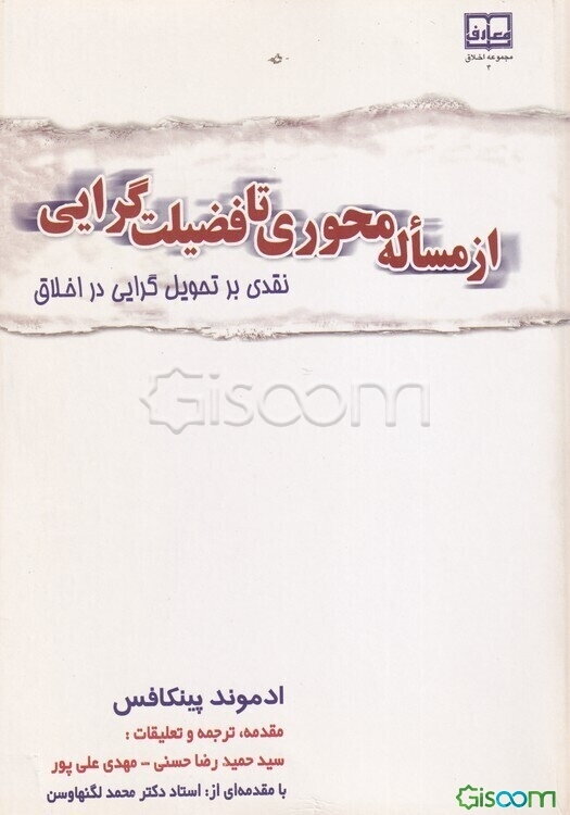 از مساله محوری تا فضیلت‌گرایی