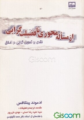 از مساله محوری تا فضیلتگرایی