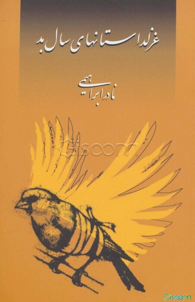 غزلداستانهای سال بد